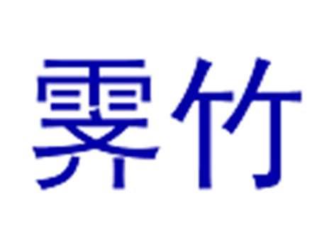 霁竹