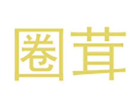 圈茸
