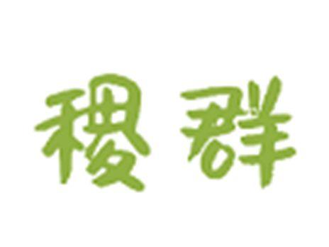稷群