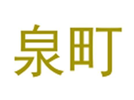 泉町
