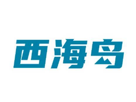 西海岛