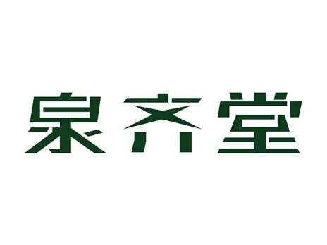 泉齐堂