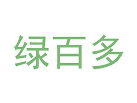 绿百多