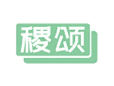 稷颂