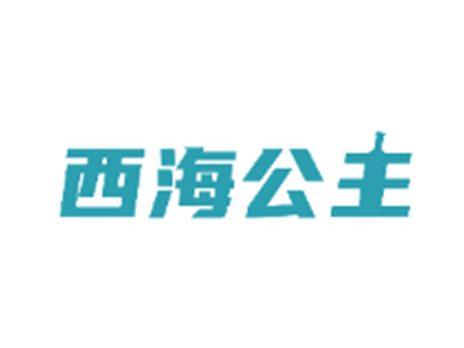 西海公主