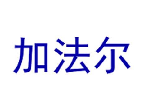 加法尔