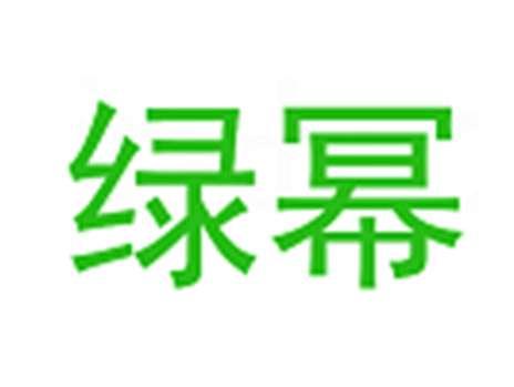 绿幂