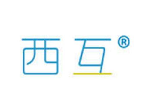 西互