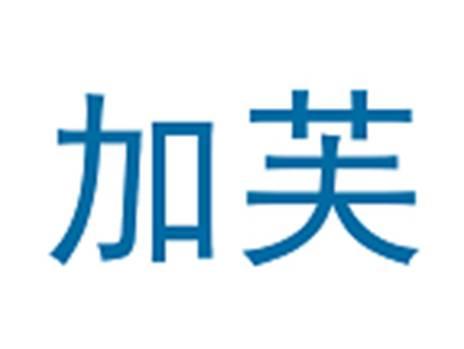 加芙