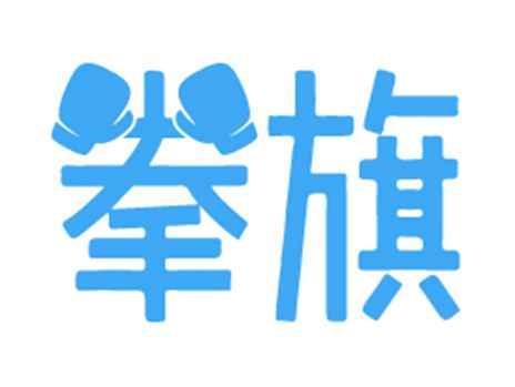 拳旗