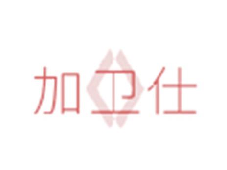 加卫仕