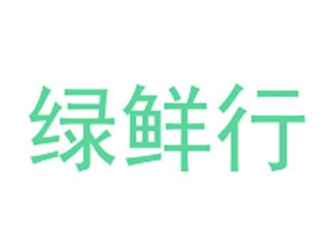 绿鲜行