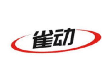 雀动