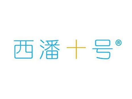 西潘十号