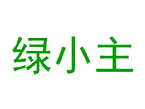 绿小主