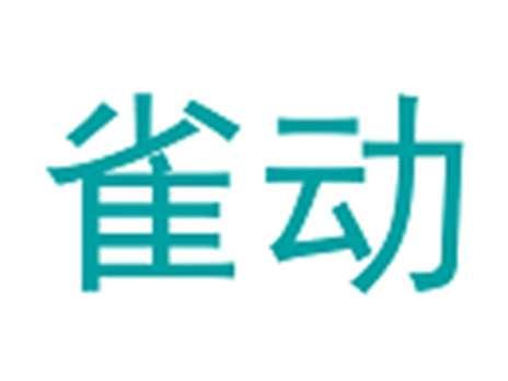 雀动