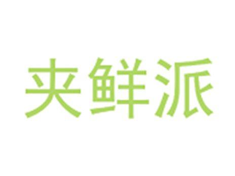 夹鲜派