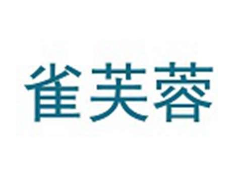 雀芙蓉