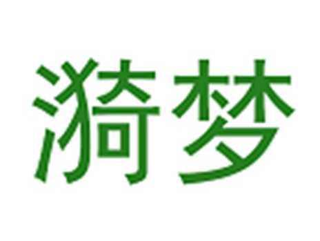 漪梦