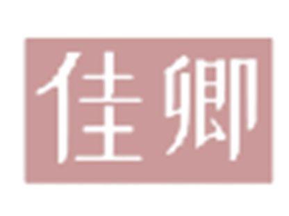 佳卿