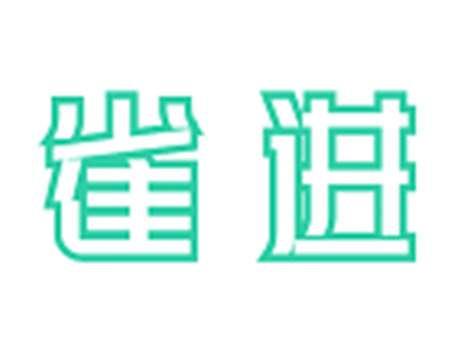 雀进