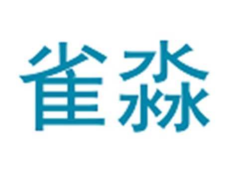 雀淼