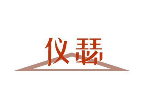 仪瑟