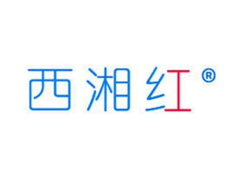 西湘红