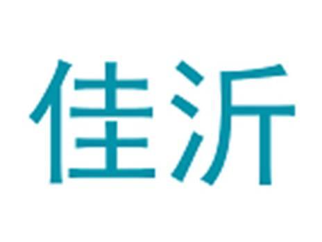 佳沂