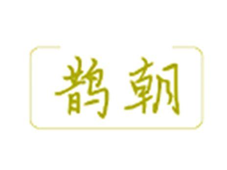 鹊朝