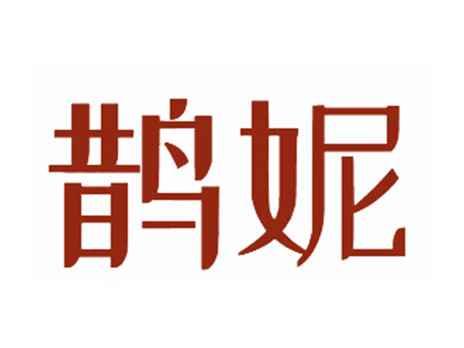 鹊妮