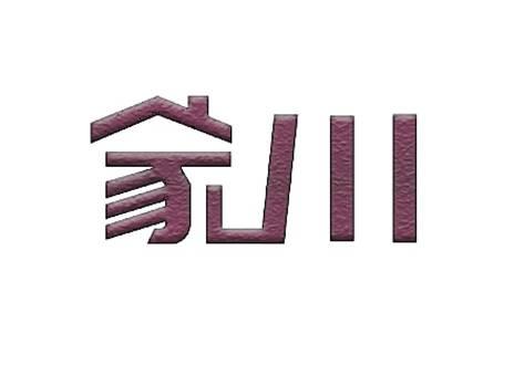 家川