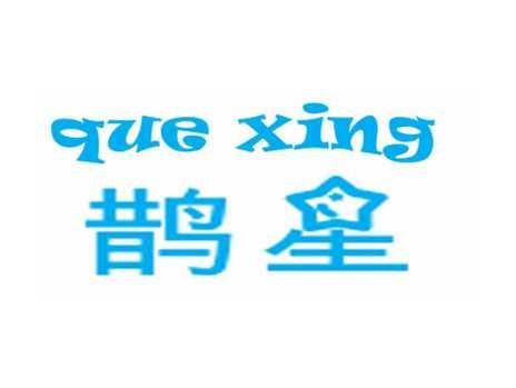 鹊星+quexing+图形