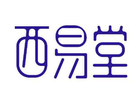 西易堂