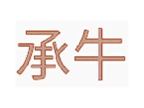 承牛