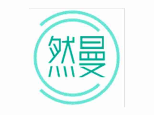 然曼