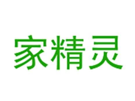 家精灵