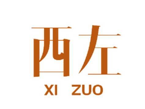 西左