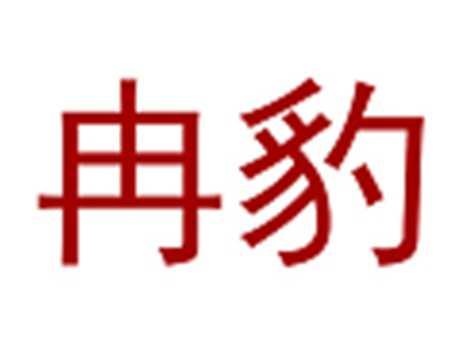 冉豹