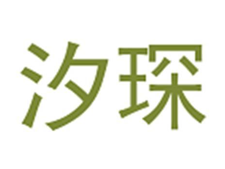 汐琛