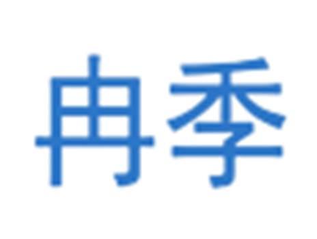 冉季