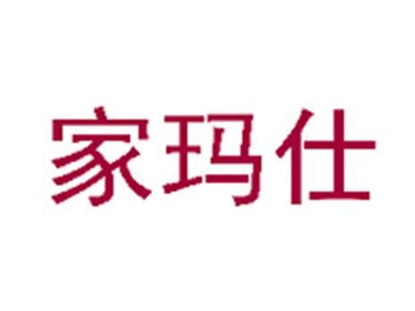 家玛仕