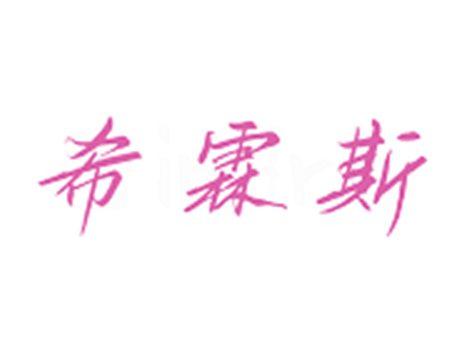 希霖斯
