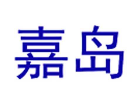 嘉岛