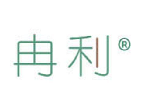 冉利