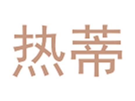 热蒂