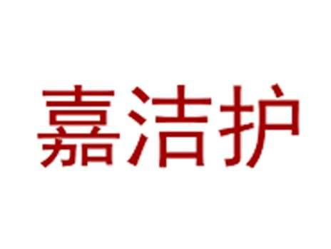 嘉洁护