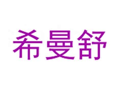 希曼舒
