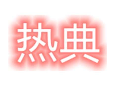 热典