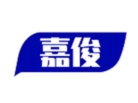 嘉俊